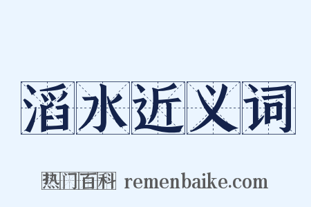 滔水近义词是什么意思的图片